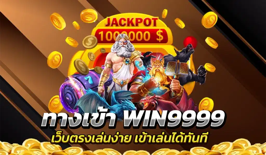 ทางเข้า WIN9999 เว็บตรงเล่นง่าย เข้าเล่นได้ทันที
