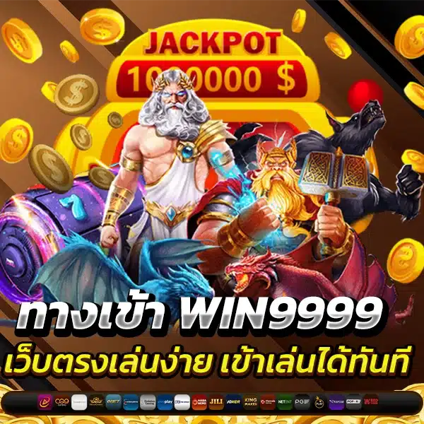 ทางเข้า WIN9999
