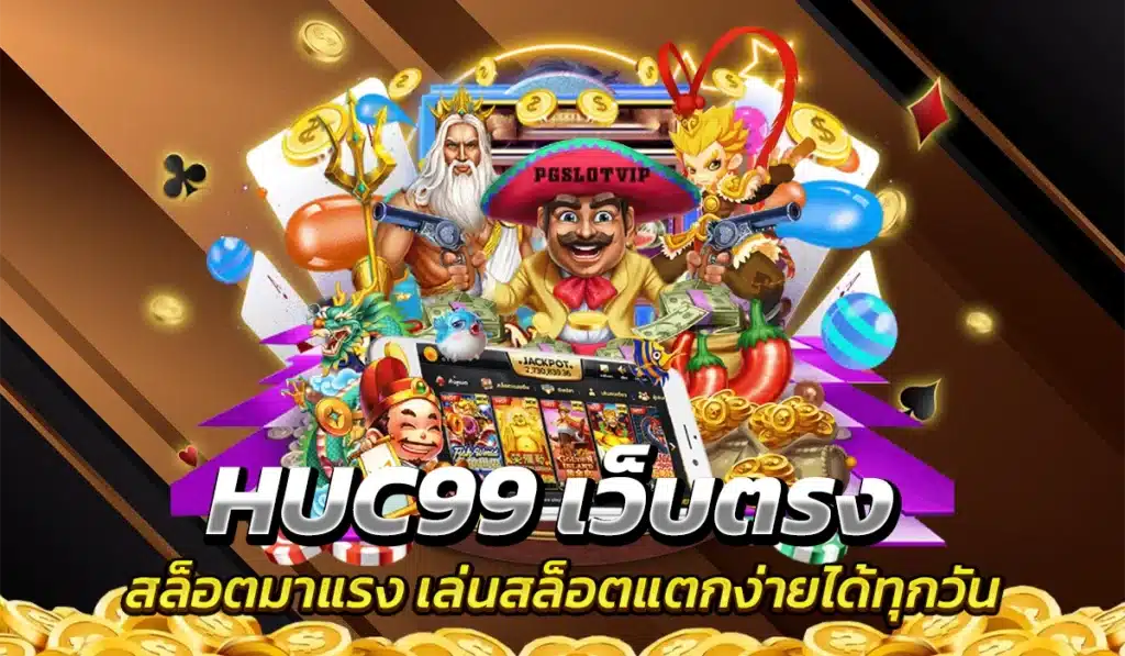 HUC99 เว็บตรงสล็อตมาแรง เล่นสล็อตแตกง่ายได้ทุกวัน