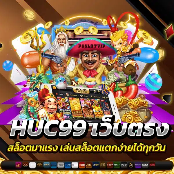 HUC99 เว็บตรงสล็อตมาแรง