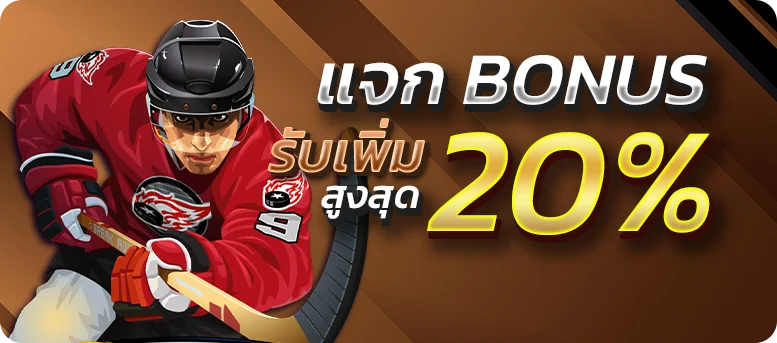 แจกโบนัสเพิ่ม 20%
