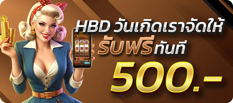 วันเกิดรับฟรี 500