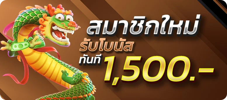 สมาชิกใหม่รับทันที 1500