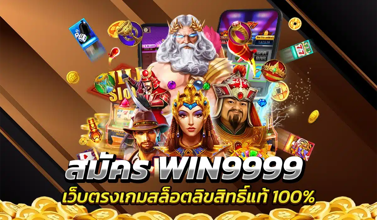 สมัคร WIN9999 เว็บตรงเกมสล็อตลิขสิทธิ์แท้ 100%