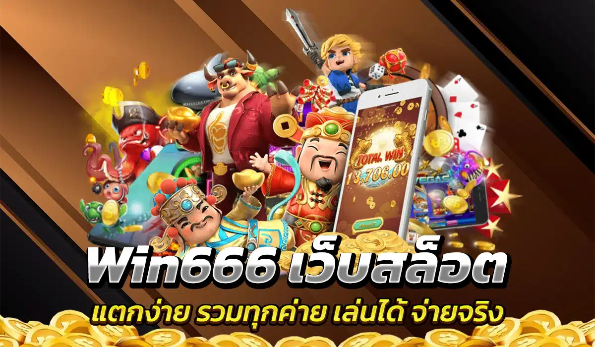 Win666 เว็บสล็อตแตกง่าย เล่นได้ จ่ายจริง