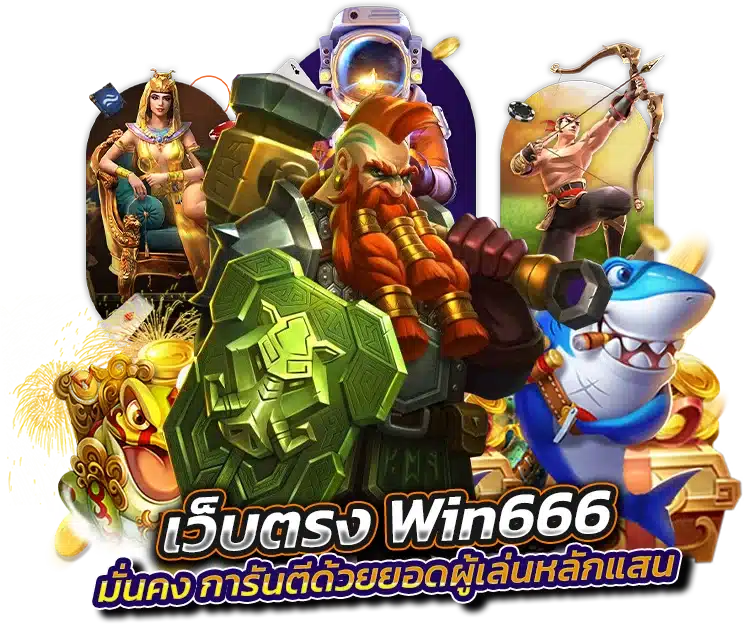 Win666 มั่นคง การันตีได้ด้วยยอดผู้เล่นหลักแสน