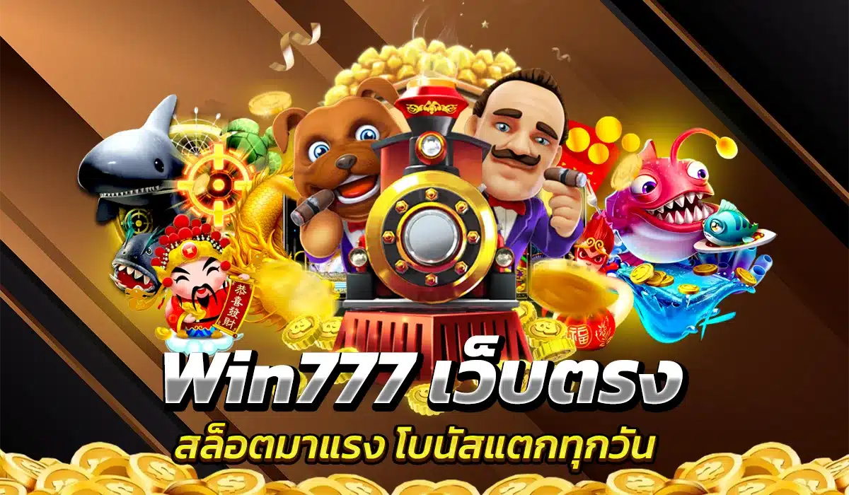 Win777 เว็บตรงสล็อตมาแรง โบนัสแตกทุกวัน