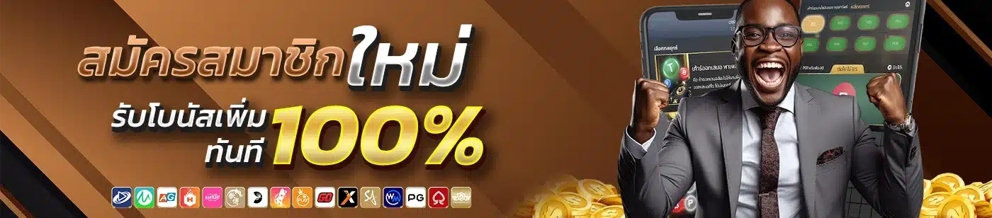 WIN9999 สมัครสมาชิกใหม่ รับเพิ่ม 100%